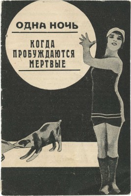 Одна ночь. Когда пробуждаются мертвые. Дети бури. [Рекламная брошюра]. М.: Кинопечать, [1926].